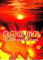 光辉的历程 云南“九五”经济社会发展成就巡礼 PDF电子版封面 9771006721008