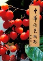 中华绿色明珠  昭通卷（ PDF版）