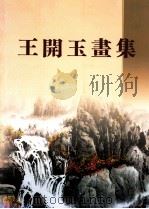 王开玉画集（ PDF版）