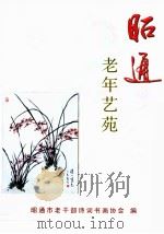 昭通老年艺苑（ PDF版）