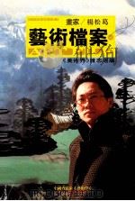 画家杨松葛艺术档案（ PDF版）