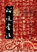 昭通书法（ PDF版）