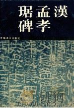 汉孟琚孝碑（ PDF版）
