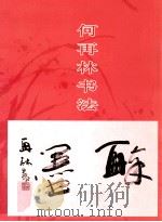 何再林书法（ PDF版）
