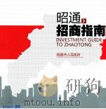 昭通招商指南（ PDF版）