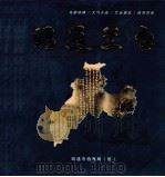 昭通兰台（ PDF版）