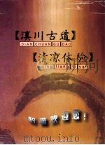 滇川古道  清凉体验（ PDF版）