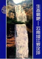 生态氧吧 云南绥江罗汉坪 PDF电子版封面