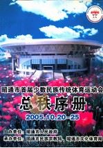 昭通市首届少数民族传统体育运动会总秩序册 2005.10.20-25 PDF电子版封面 昭通市人民政府