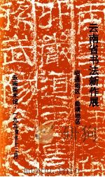 云南省书法新作展  昭通地区·曲靖地区（1994 PDF版）
