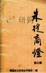 朱提商灯  第3期（ PDF版）