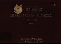 昭通地区国民经济统计资料汇编 上 1952-1979 PDF电子版封面 昭通地区行署统计局