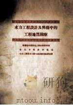水利工程设计及兴修中的工程地质勘察（ PDF版）