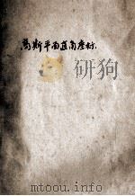 高斯平面直角坐标（1955 PDF版）