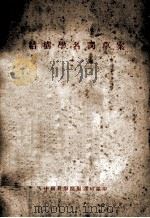 结构学名词草案（ PDF版）