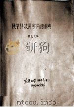 1958年乙类科研题 俄华科技简字简语辞典 初稿（1958.07 PDF版）