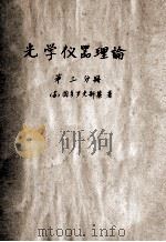 光学仪器理论  第3分册（1957 PDF版）