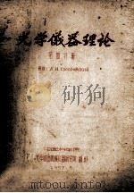 光学仪器理论  第4分册（1957 PDF版）