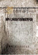 国外大城市的发展和规划问题文选（1960 PDF版）