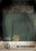 国外城乡规划资料选译 1960 PDF电子版封面 建筑工程部城市设计院资料室