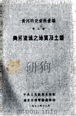 黄河研究资料汇编 第三种 黄河流域之地质及土壤 1952 PDF电子版封面 丁骕等撰;汪正然,文振旺译;中央人民政府水利部南京水利实验处
