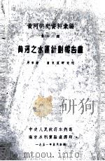 黄河之水运计划报告书（1951 PDF版）