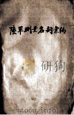 陆军测量名词汇编（1944.08 PDF版）