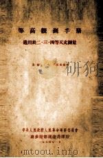等高观测手册  适用于二、三、四等天文测量（1954 PDF版）