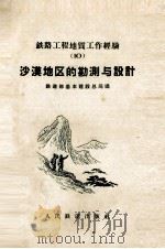 沙漠地区的勘测与设计（1959 PDF版）