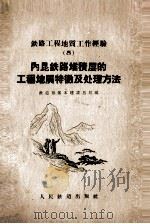 内昆铁路堆积层的工程地质特征及处理方法 1959 PDF电子版封面 15043·926 铁道部基本建设总局编