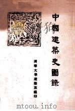 中国建筑史图录（ PDF版）