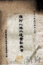 淮河入海水道查勘报告（1950 PDF版）