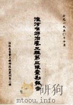 淮河中游治导工程第三队查勘报告 1950 PDF电子版封面 治淮委员会工程部编