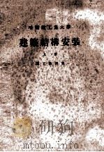 哈尔滨工业大学  建筑结构安装  上（1955 PDF版）