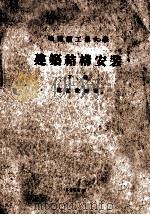 哈尔滨工业大学  建筑结构安装  下（1955 PDF版）