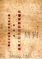 湖北省建筑工程预算定额  第4册  通风工程单位估价汇总表（1960 PDF版）