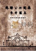 苏联公共建筑参考图集（ PDF版）
