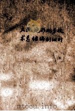 大地、地形测量技术总结编制细则（1959 PDF版）