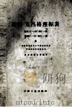 高斯-克吕格座标表（1963 PDF版）