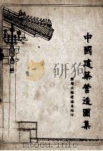 中国建筑营造图集（ PDF版）