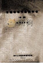 普通物理实验说明书 中 电磁学部分 1964 PDF电子版封面 物理教研室编