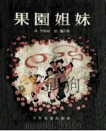 果园姐妹（1955 PDF版）