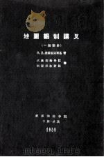 地图编制讲义 一般部分 1959 PDF电子版封面 (苏)波赫瓦连斯基著;武汉测绘学院制图学教研组译