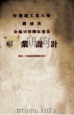 哈尔滨工业大学机械系 金属切削机床专业毕业设计 题目:高速精密螺丝车床 1954 PDF电子版封面 谢鸿汉设计