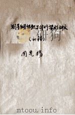 测量业务组织与计划课程讲义  初稿（1956 PDF版）
