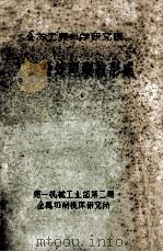 工具热处理裂纹形成（1958 PDF版）