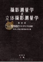 摄影测量学及立体摄影测量学  第4卷（1957 PDF版）