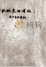 机械零件课程设计参考资料  第2部分（ PDF版）