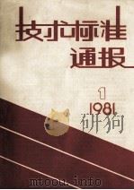 技术标准通报 1981 1 总第54期 1981 PDF电子版封面 《技术标准通报》编辑部