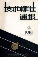 技术标准通报 1981 3 总第56期 1981 PDF电子版封面 《技术标准通报》编辑部